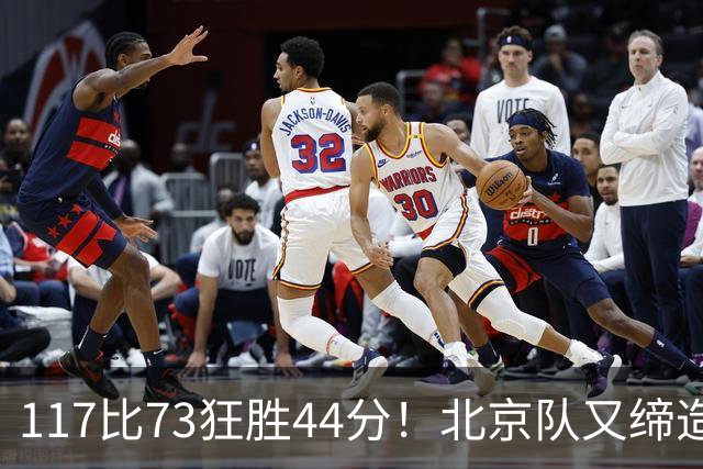 117比73狂胜44分！北京队又缔造一大惨案：广东队真被错怪了？