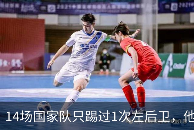 14场国家队只踢过1次左后卫，他却被英超评为最佳左后卫