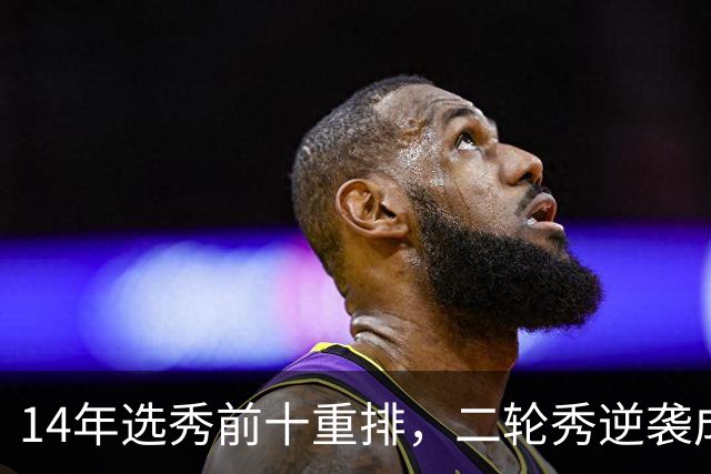 14年选秀前十重排，二轮秀逆袭成状元，探花被伤病拖累