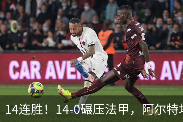 14连胜！14-0碾压法甲，阿尔特塔的欧冠杀招，现在轮到拜仁要接招