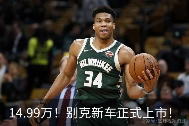 14.99万！别克新车正式上市！