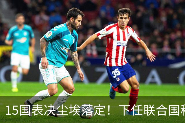 15国表决尘埃落定！下任联合国秘书长锁定三人，中美五常激烈交锋