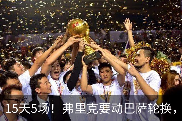 15天5场！弗里克要动巴萨轮换，三名零出场小将等来机会