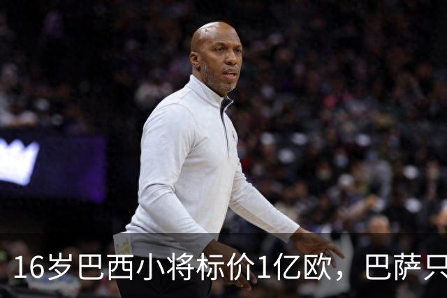 16岁巴西小将标价1亿欧，巴萨只能先看着