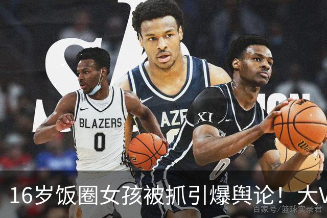 16岁饭圈女孩被抓引爆舆论！大V喊话王楚钦：管好粉丝是你的义务