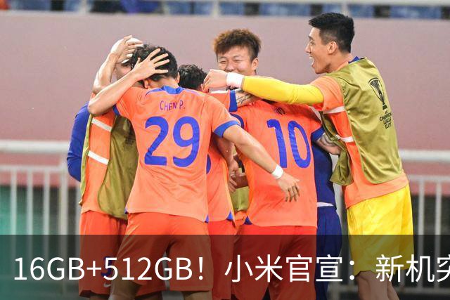 16GB+512GB！小米官宣：新机突然降价