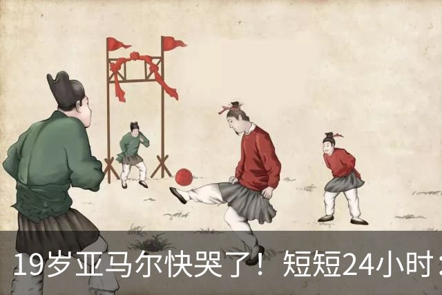 19岁亚马尔快哭了！短短24小时：输给皇马 无缘金球 一脸失望