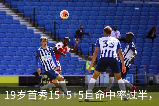 19岁首秀15+5+5且命中率过半，历史第二年轻仅次詹姆斯