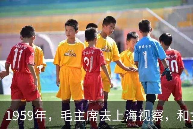 1959年，毛主席去上海视察，和女教授聊天时：你觉得柯庆施咋样？