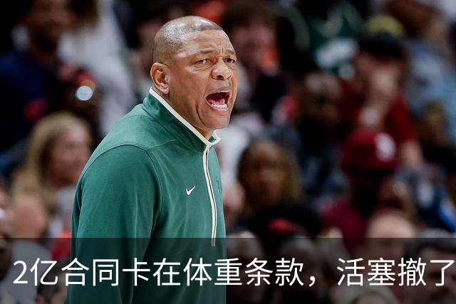 2亿合同卡在体重条款，活塞撤了，杜伦还剩几小时
