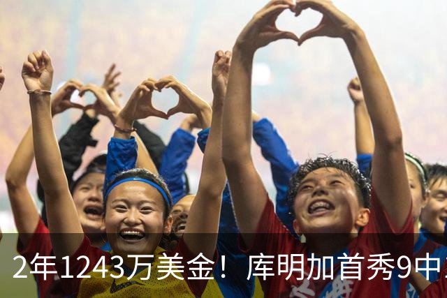 2年1243万美金！库明加首秀9中1，鲍尔交易大获成功