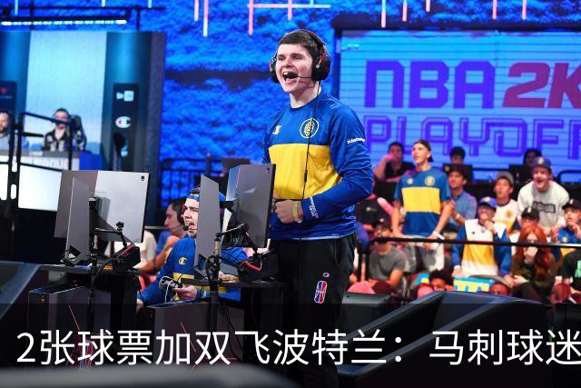 2张球票加双飞波特兰：马刺球迷抽奖11月1日截止