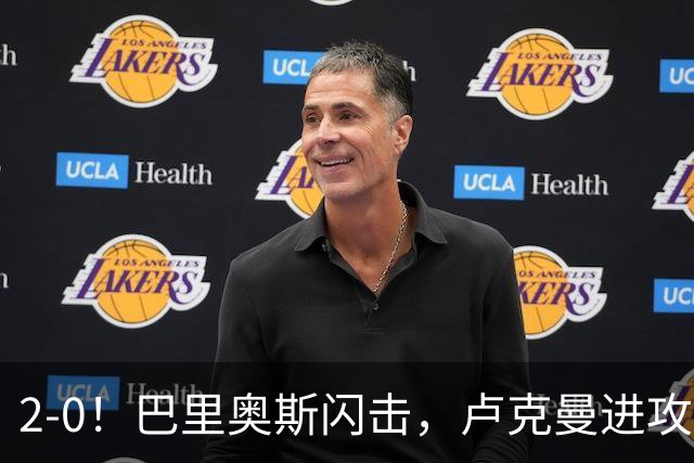 2-0！巴里奥斯闪击，卢克曼进攻，马竞力克曼联取得欧冠联赛首胜