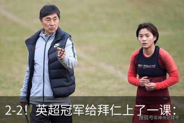 2-2！英超冠军给拜仁上了一课：光有凯恩真不够