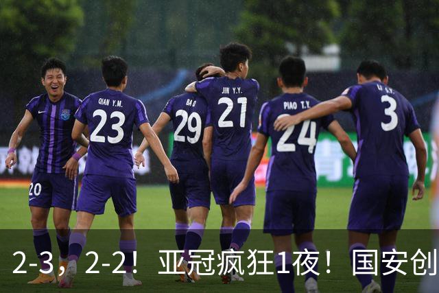 2-3，2-2！亚冠疯狂1夜！国安创造历史，海港吞首败，积分榜更新