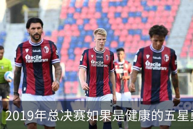 2019年总决赛如果是健康的五星勇士，能否击败猛龙拿下三连冠？