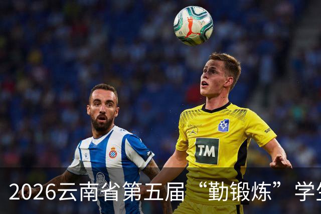 2026云南省第五届“勤锻炼”学生智力运动会开始报名