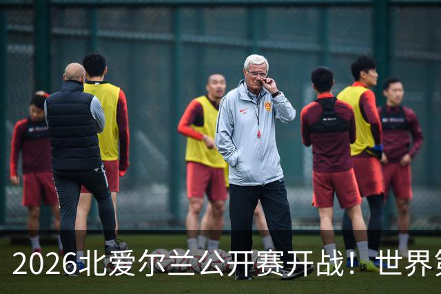 2026北爱尔兰公开赛开战！世界第一之争，变成中国选手内战