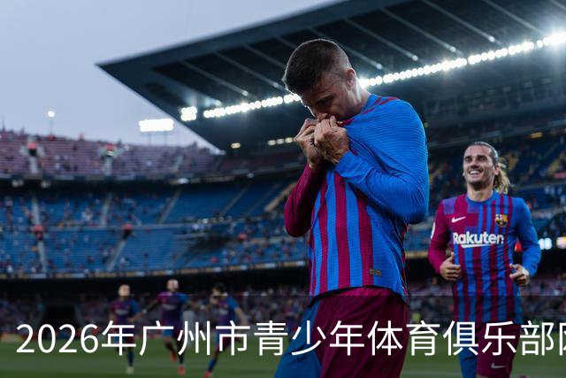 2026年广州市青少年体育俱乐部网球比赛圆满举办