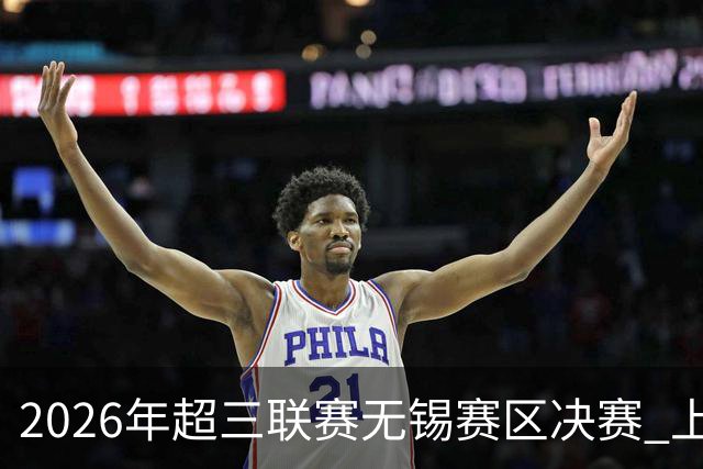 2026年超三联赛无锡赛区决赛 上海横沙誉民击败上海久事问鼎无锡
