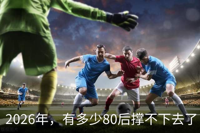 2026年，有多少80后撑不下去了