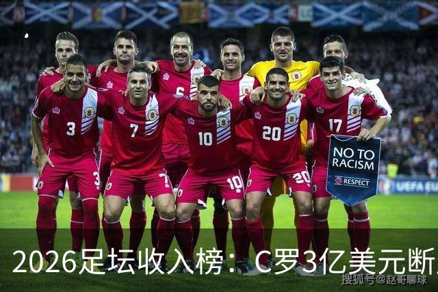 2026足坛收入榜：C罗3亿美元断层领跑，梅西第二、姆巴佩第三