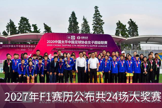 2027年F1赛历公布共24场大奖赛 但仍存在较大变数