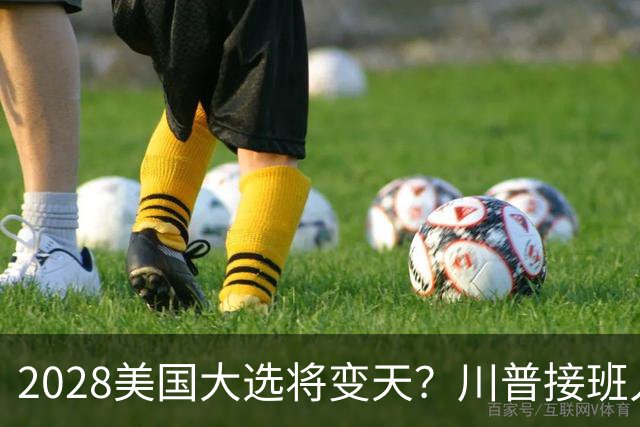 2028美国大选将变天？川普接班人不是万斯，而是被中国制裁的他？