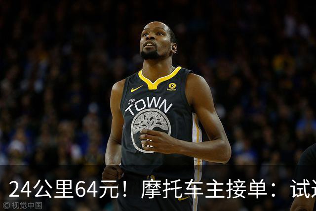 24公里64元！摩托车主接单：试过了，摩的真的有人坐