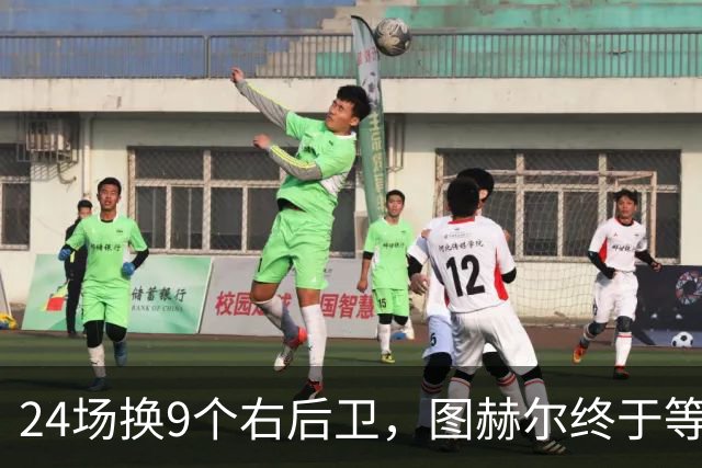 24场换9个右后卫，图赫尔终于等来他那一脚