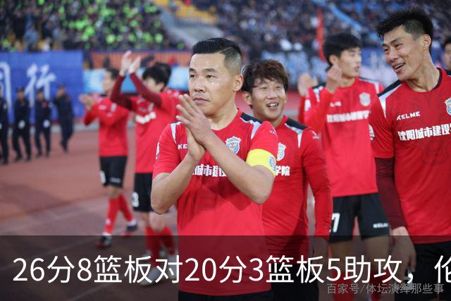 26分8篮板对20分3篮板5助攻，伦纳德数据赢了比赛却输了