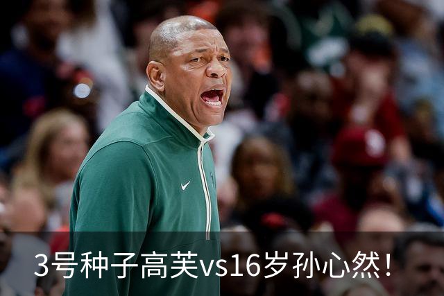 3号种子高芙vs16岁孙心然！