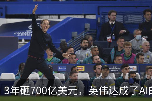 3年砸700亿美元，英伟达成了AI的"央行"