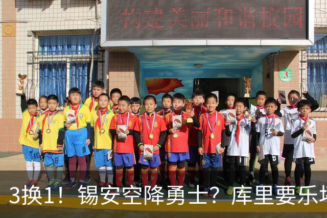 3换1！锡安空降勇士？库里要乐坏了