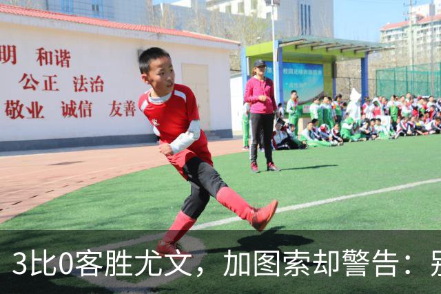 3比0客胜尤文，加图索却警告：别现在看积分榜
