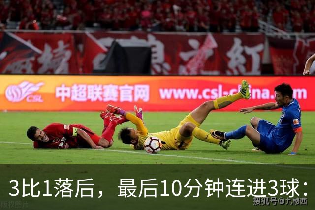 3比1落后，最后10分钟连进3球：皇马4比3逆转罗马