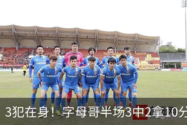 3犯在身！字母哥半场3中2拿10分 罚球8中6