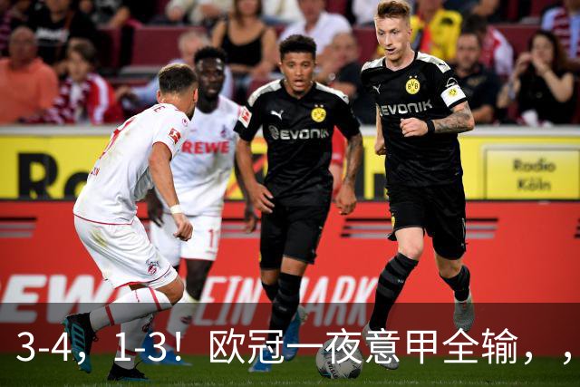 3-4，1-3！欧冠一夜意甲全输，，，国米爆大冷+连败0分，，，那不勒斯遭逆转