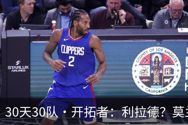 30天30队·开拓者：利拉德？莫兰特？