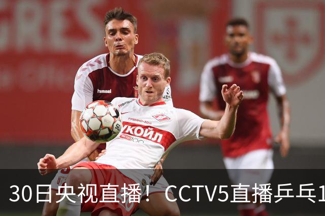 30日央视直播！CCTV5直播乒乓1/8决赛，CCTV5+直播CBA浙江和上海