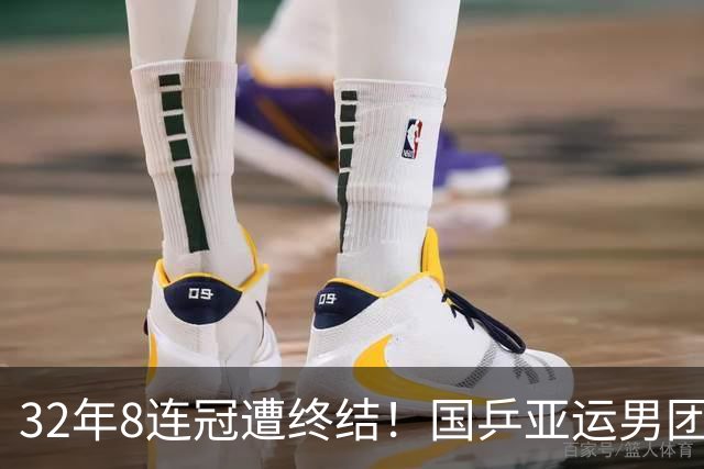 32年8连冠遭终结！国乒亚运男团2-3不敌日本，仅获得银牌