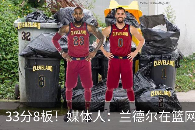 33分8板！媒体人：兰德尔在篮网的首秀很好 他有球在手就是舒服