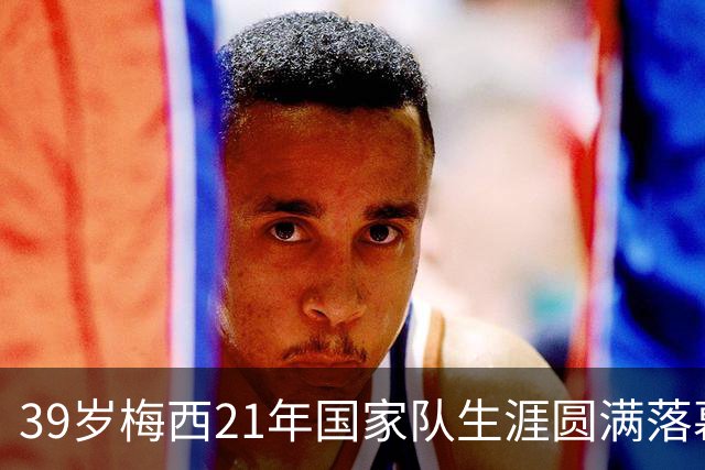 39岁梅西21年国家队生涯圆满落幕，赛后收到裁判特别的礼物，眼含热泪与队友拥抱告别