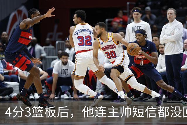4分3篮板后，他连主帅短信都没回：我打得太烂了