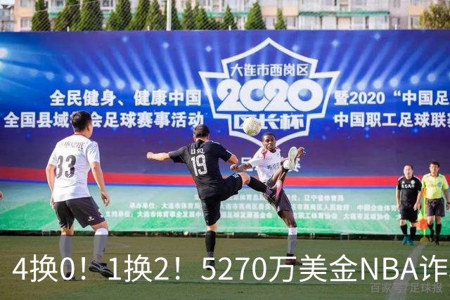 4换0！1换2！5270万美金NBA诈骗犯要重新证明自己