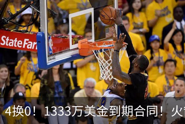 4换0！1333万美金到期合同！火箭弃将又要被交易了