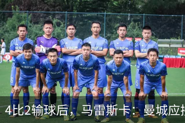 4比2输球后，马雷斯卡：曼城应接近有能力争夺欧冠