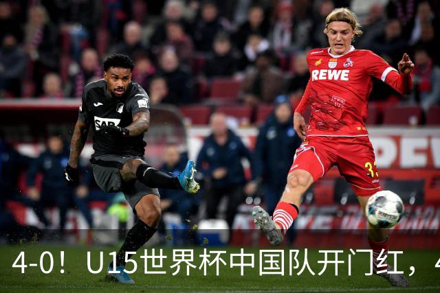 4-0！U15世界杯中国队开门红，4球大胜非洲劲旅，一日双赛战日本