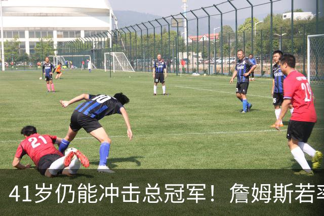 41岁仍能冲击总冠军！詹姆斯若率76人登顶将超越乔丹成为历史最佳