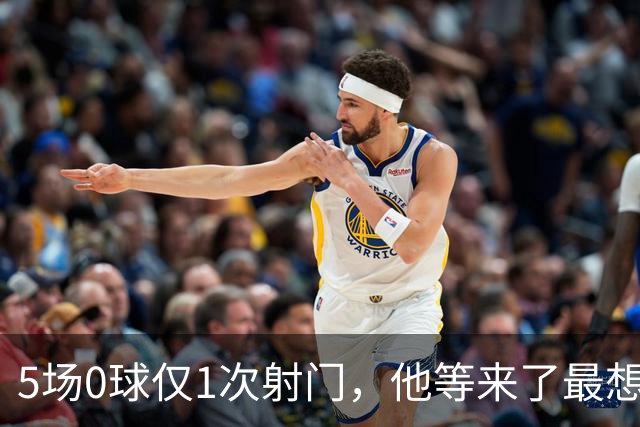 5场0球仅1次射门，他等来了最想碰的对手
